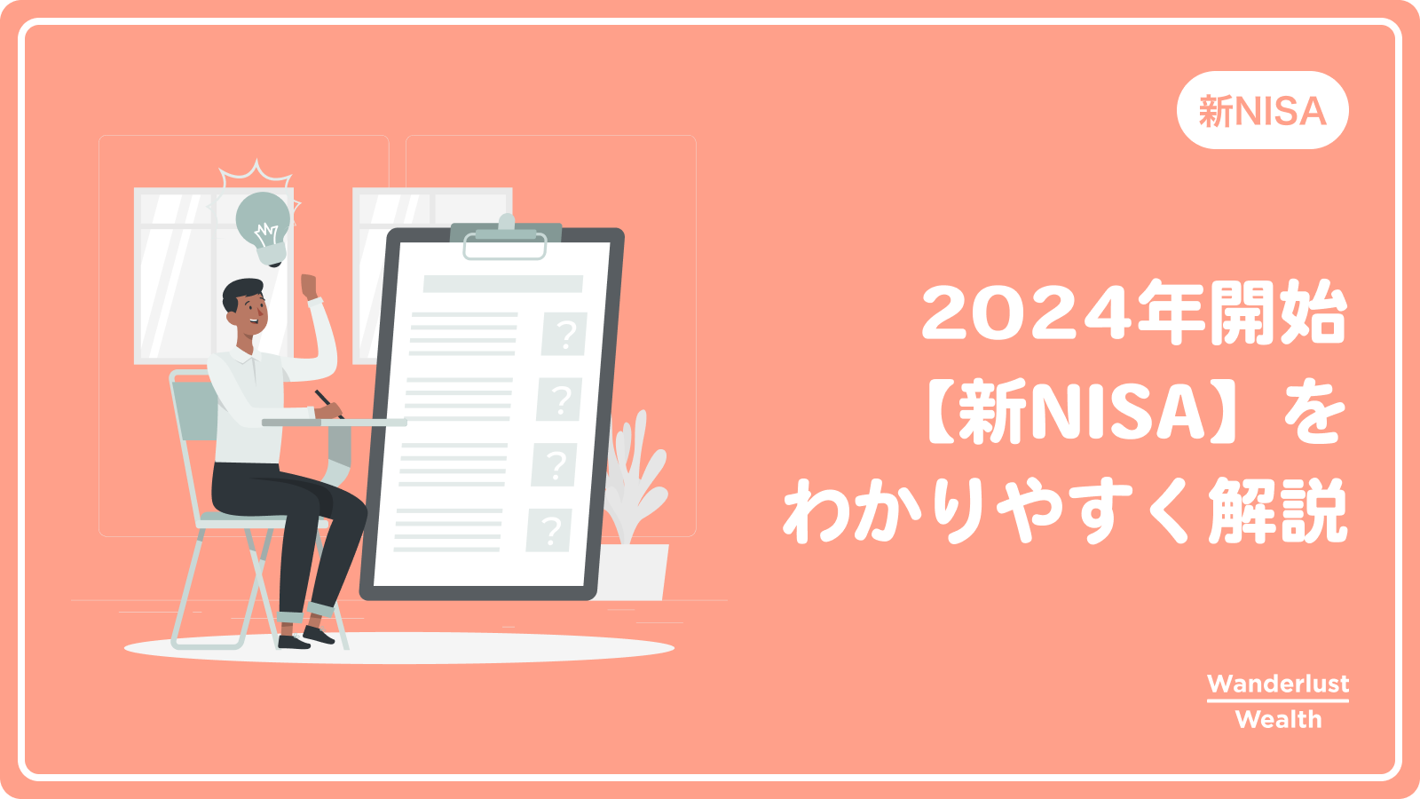 ｢新NISA｣の仕組みをわかりやすく解説【2024年開始】