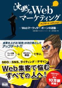 沈黙のWebマーケティング —Webマーケッター ボーンの逆襲—アップデート・エディション