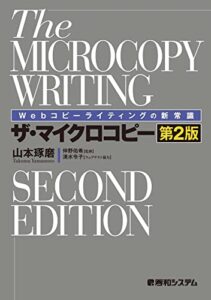 Webコピーライティングの新常識 ザ・マイクロコピー