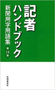 記者ハンドブック 第14版 新聞用字用語集