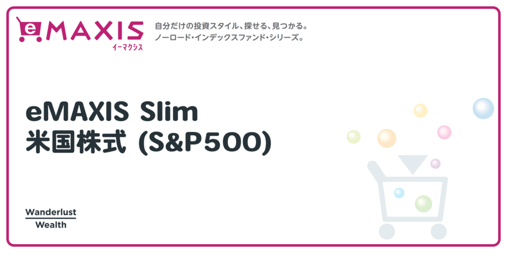 eMAXIS Slim 米国株式 (S&P500)